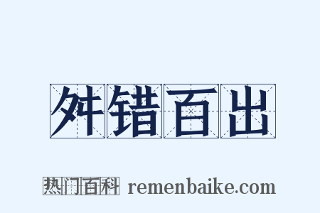 舛错百出是什么意思的图片